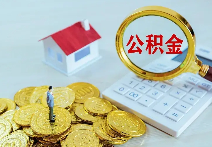 公积金是自己的吗-浮梁公积金代办平台